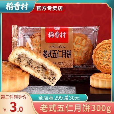稻香村月饼老式传统京式五仁月饼中秋特产团购零食小吃糕点面包